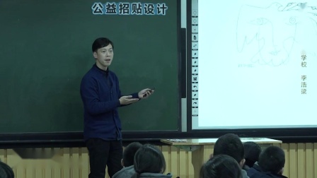 湘教版美术八上第6课《公益招贴设计》课堂教学视频实录-李浩梁