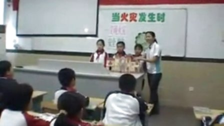《当火灾发生时》优质课（北师大版品德与社会四下，执教：陈银娥）