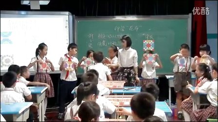 2015优质课《印染“花布”》小学美术岭南版四下第17课-深圳龙华中心小学：何小燕