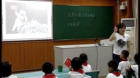 小学品德与生活二年级上册《五星红旗升起的地方》优质课教学视频