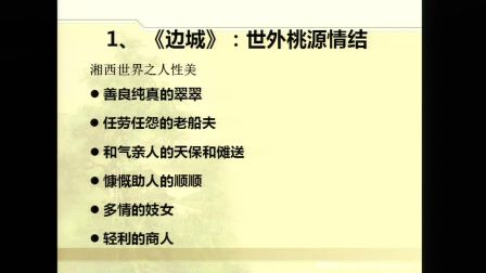 《边城》成文背景》人教版高一语文-陕西省西安中学-何洋-陕西省首届微课大赛