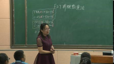 北师大版数学七上-2.7《有理数的乘法-1》课堂教学视频实录-刘翠云