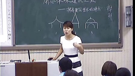 高中美术《探寻建筑艺术的特点》河南省,2014学年度部级优课评选入围优质课教学视频