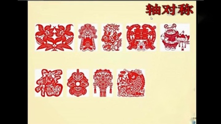 《图形的运动（一）-对称》人教2011课标版小学数学二下教学视频-广西南宁市_西乡塘区-卢玉琦