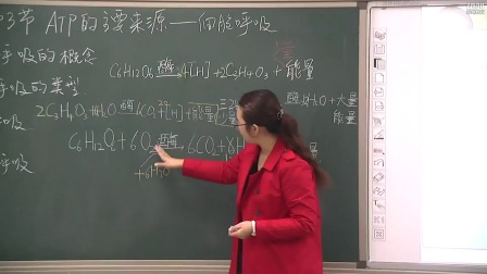《ATP的主要来源——细胞呼吸》高一生物-郑州十九中：李艳萍