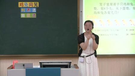 《9 数学广角——鸡兔同笼》人教2011课标版小学数学四下教学视频-江西宜春市_丰城市-程璆