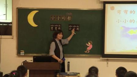 《小小的船》部编版小学语文一年级优质课视频