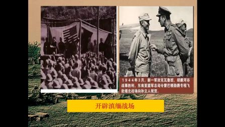 《抗日战争的两个战场》高一历史-陕科大附中-田成-陕西省首届微课大赛