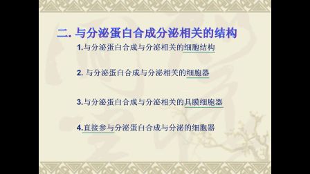 《分泌蛋白的合成和分泌》高一生物-渭南高级中学-王永侠-陕西省首届微课大赛