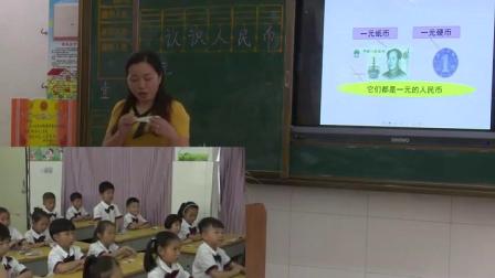 《认识人民币》人教2011课标版小学数学一下教学视频-河南邓州市-张娟