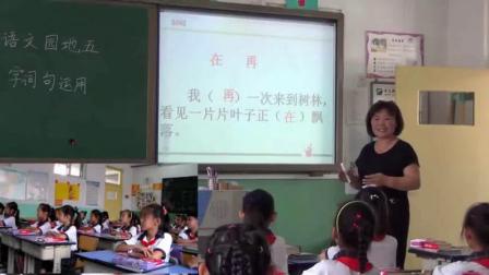 《字词句运用+日积月累》部编版小学语文一下课堂实录-天津_宁河区-杨玉新