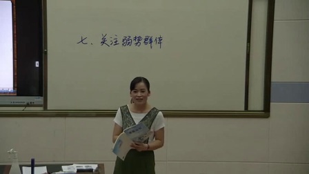 初中思品教科版九年级《第七课 关注弱势群体》广西丁美记