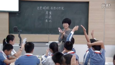 深圳2015优质课《爸爸妈妈-我想对你说》粤教版小学品德五年级上册第2课-深圳小学：陈书舫