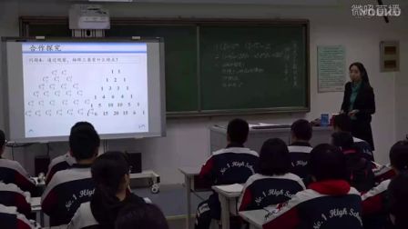 高二《“杨辉三角”与二项式系数的性质》河北齐亚丽（2016年河北省高中数学优质课评选）