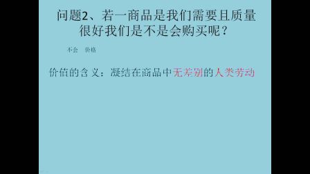 《商品的使用价值与价值》高一政治-延川县中学-刘红艳-陕西省首届微课大赛