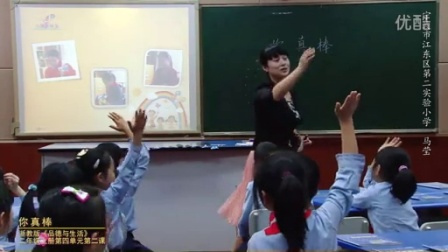 浙教版品德与生活二上《你真棒-第二课时》课堂教学视频实录-马莹