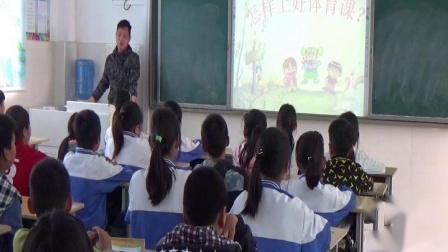 《安全上体育课》优质课（科学版五年级体育，刘杰）