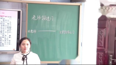 《老师领进门》人教版小学语文六下课堂实录-新疆生产建设兵团_第五师-张倩