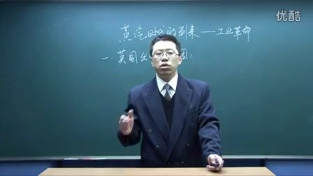 初中历史人教版九年级《蒸汽时代的到来-工业革命01》名师微型课 北京詹利