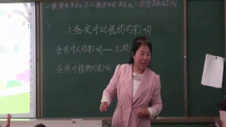 苏科版小学科学五上《昼夜对动植物的影响》课堂教学视频实录-孙雪梅