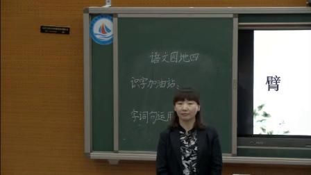《识字加油站+字词句运用》部编版小学语文一下课堂实录-内蒙古通辽市_霍林郭勒市-王银霞