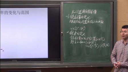 人教A版高中数学必修二3.1《直线的倾斜角》课堂教学视频实录-陈耀选
