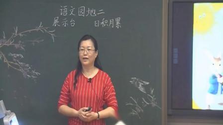 《展示台+日积月累》部编版小学语文一下课堂实录-天津_东丽区-李颖