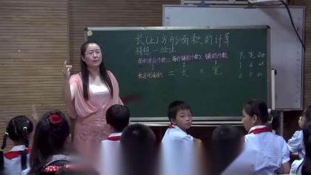 《5 面积-长方形、正方形面积的计算》人教2011课标版小学数学三下教学视频-湖北武汉市_东湖新技术开发区-张娟