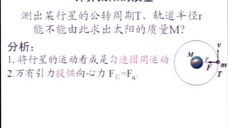 人教版高中物理必修2《万有引力理论的成就》教学视频,天津市,2014年度部级优课评选入围作品