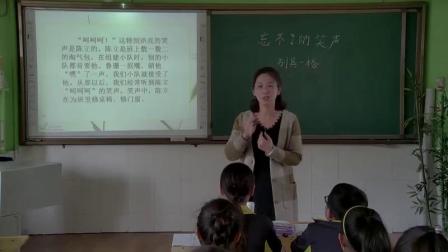 《忘不了的笑声》人教版小学语文六下课堂实录-河北保定市_蠡县-赵慧