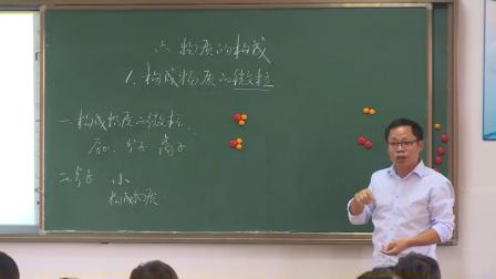 华师大版科学八上6.1《构成物质的微粒》课堂实录教学视频-徐良明