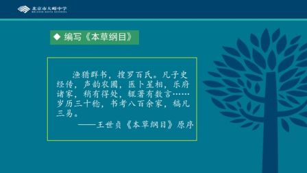 中学历史高二《杰出的中医药学家李时珍》说课 北京杨秀敏（北京市首届中小学青年教师教学说课大赛）