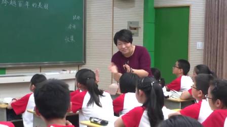 《18　跨越百年的美丽》人教版小学语文六下课堂实录-浙江绍兴市_诸暨市-周斐凤