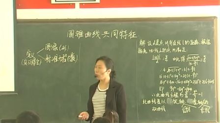 《圆锥曲线的共同特征》优质课实录（北师大版高二数学，沁阳市一中，傅全芬）