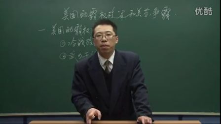 初中历史人教版九年级《美国的霸权政策和美苏争霸01》名师微型课 北京詹利