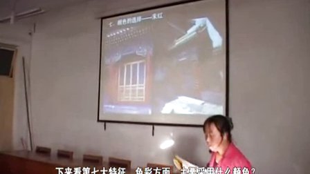 陕西省示范优质课《中国建筑的特征2-2》高二语文，兴平西郊中学：武智红