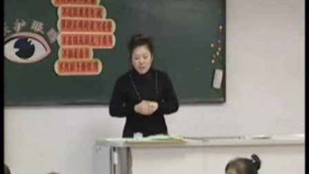 《保护眼睛》优质课（北师大版品德与生活二上，天津市东丽真振华里小学：姜影）