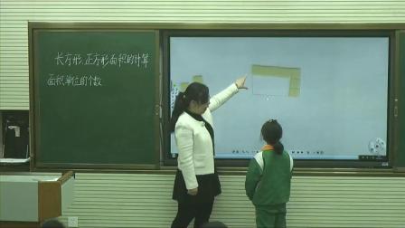 《5 面积-长方形、正方形面积的计算》人教2011课标版小学数学三下教学视频-山东菏泽市_牡丹区-张雪凝