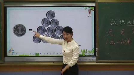 《认识人民币》人教2011课标版小学数学一下教学视频-宁夏固原市_彭阳县-马丽莉