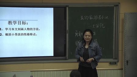 苏教版语文七下2.8《我们家的男子汉》课堂教学视频-刘美菊