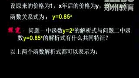 《指数函数及其性质》人教版数学高一，郑州外国语学校：郭洪涛