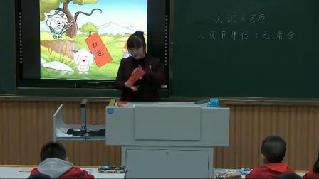 《认识人民币》人教2011课标版小学数学一下教学视频-山东济宁市_汶上县-崔艳芳