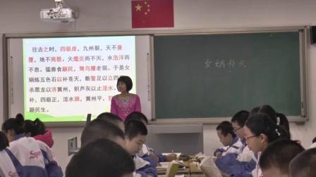 河大版（2016）语文七上1.1中国古代神话三则《女娲补天》教学视频实录-王翠侠