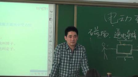 人教2011课标版物理九年级20.4《电动机》教学视频实录-赵国栋