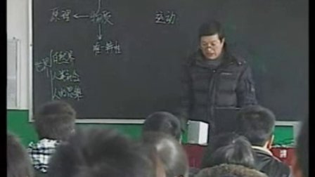 陕西省示范优质课《认识运动 把握规律2-1》高二政治，宝鸡市陈仓区虢镇中学：任建民