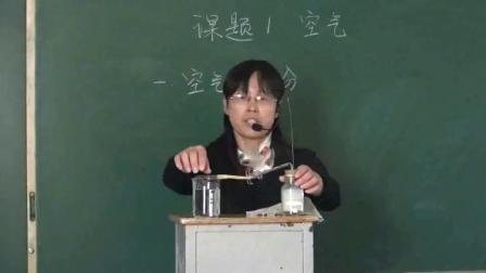 人教版化学九上第二单元《课题1：空气》课堂教学实录-胡改改