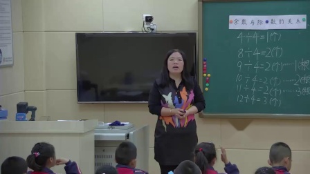 《有余数的除法-有余数除法》人教2011课标版小学数学二下教学视频-内蒙古鄂尔多斯市_鄂托克旗-谷宏艳