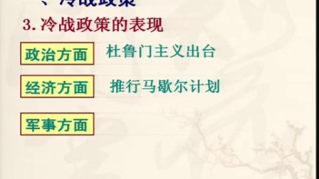 初中历史人教版九下《冷战中的对峙》天津佟蕊