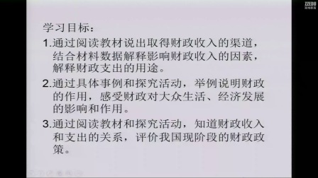 《国家财政》人教版高一政治，郑州十六中：吕飞