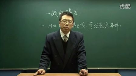 初中历史人教版九年级《第一次世界大战03》名师微型课 北京詹利